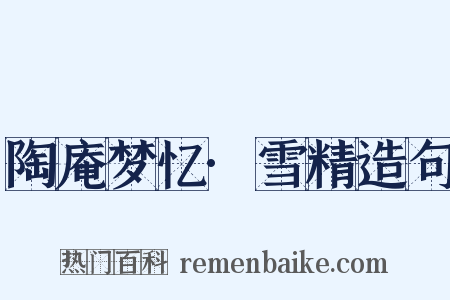 陶庵梦忆·雪精造句是什么意思的图片